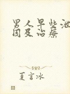 男人早些泄的原因及治疗