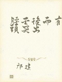 脖子后面有个骨头突出