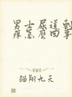 男士尿道刺疼又痒怎么回事