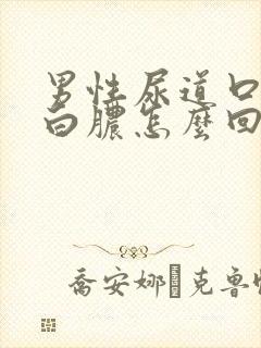 男性尿道口有流白脓怎么回事