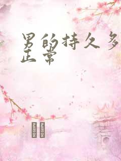 男的持久多久算正常