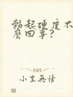 勃起硬度不够怎么回事?