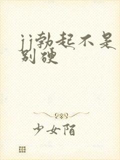 jj勃起不是特别硬