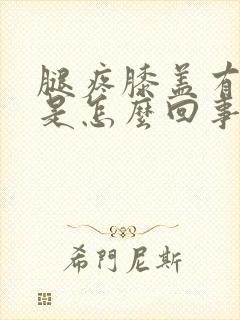 腿疼膝盖有积水是怎么回事