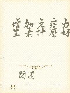 增加免疫力吃维生素什么好