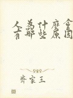 人为什么会上火有哪些原因