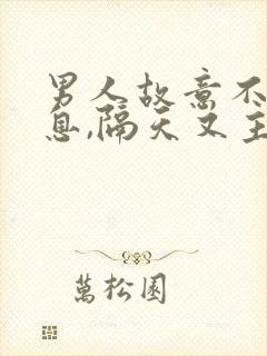 男人故意不回消息,隔天又主动联系你