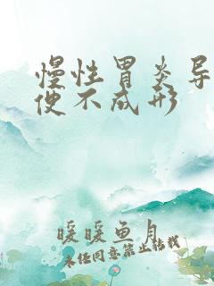 慢性胃炎导致大便不成形