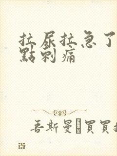 拉尿拉急了,有点刺痛