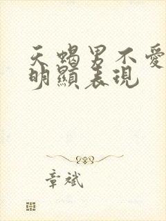 天蝎男不爱了最明显表现