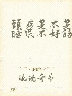 头疼是不是因为睡眠不好的原因