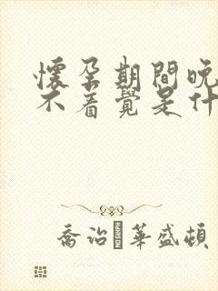 怀孕期间晚上睡不着觉是什么原因