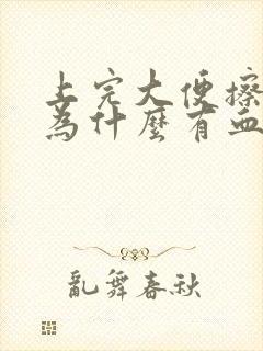 上完大便擦屁眼为什么有血