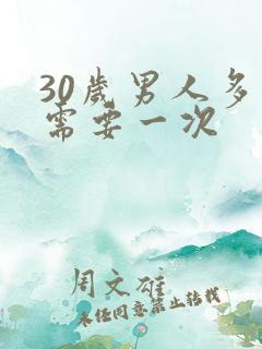 30岁男人多久需要一次