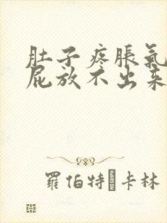 肚子疼胀气想放屁放不出来