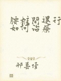 腰椎间退行性变如何治疗