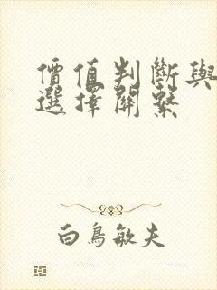 价值判断与价值选择关系