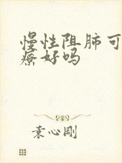 慢性阻肺可以治疗好吗