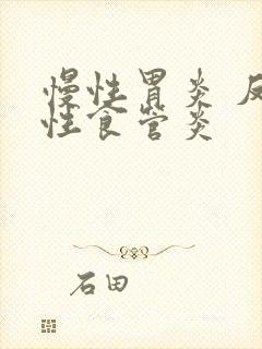 慢性胃炎 反流性食管炎