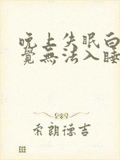 晚上失眠白天困觉无法入睡