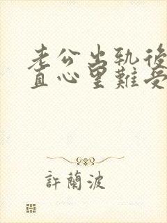 老公出轨后我一直心里难受怎么过这坎