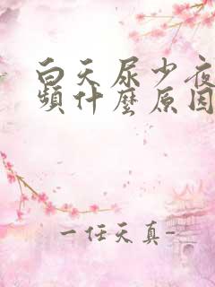 白天尿少夜间尿频什么原因引起