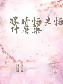 眼睛怕光怕风用什么药