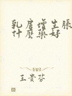 乳房增生胀痛吃什么药好