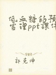 低血糖的预防与处理ppt课件