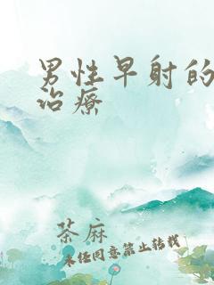 男性早射的中医治疗