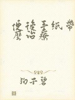 便后手纸带血怎么治疗