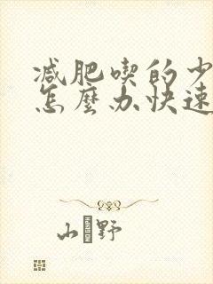 减肥吃的少便秘怎么办快速排便