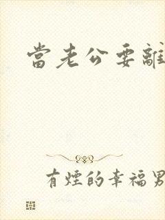 当老公要离婚时