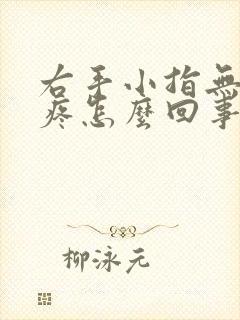 右手小指无名指疼怎么回事