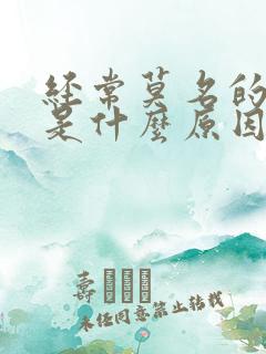 经常莫名的心慌是什么原因