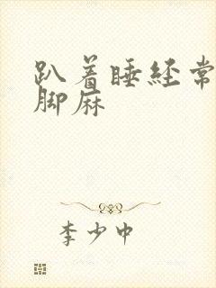 趴着睡经常手麻脚麻