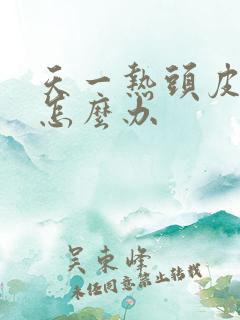 天一热头皮就痒怎么办