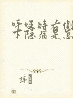 呼吸时右侧肋骨下隐痛是怎么回事