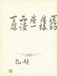 下面瘙痒还有豆腐渣一样的分泌物是为什么