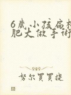 6岁小孩扁桃体肥大做手术有影响