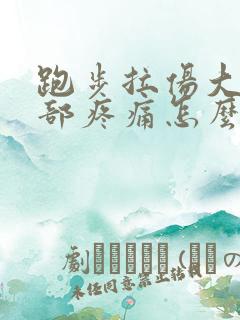 跑步拉伤大腿根部疼痛怎么办