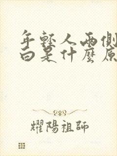 年轻人两侧头发白是什么原因