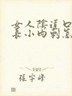 女人阴道口两侧长小肉刺怎么回事