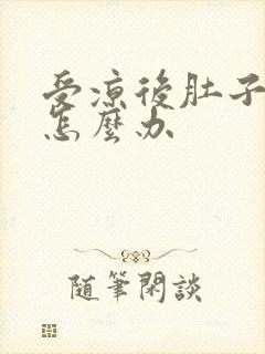 受凉后肚子胀气怎么办