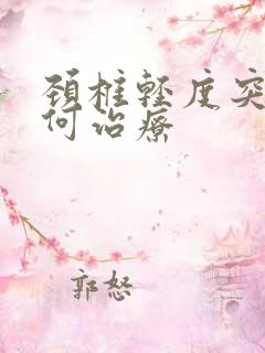 颈椎轻度突出如何治疗