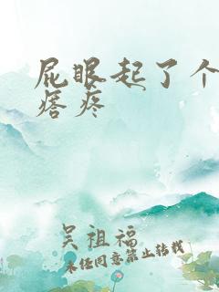 屁眼起了个大疙瘩疼