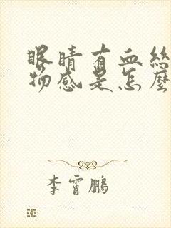 眼睛有血丝有异物感是怎么回事