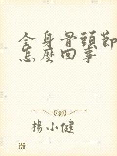 全身骨头节疼是怎么回事