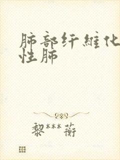 肺部纤维化间质性肺