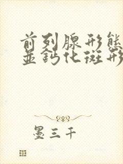 前列腺形态饱满并钙化斑形成是什么意思